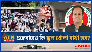 শুক্রবারেও কি স্কুল খোলা রাখা হবে  Friday  School open  Education Minister  ATN News [upl. by Aniale173]