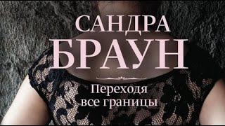 Сандра Браун Переходя все границы 1 [upl. by Hevak714]