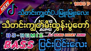 သီတင်းကျွတ်မီးထွန်းပွဲတော်  DJ REMIX  Dj Naing Khant Aung Remix Myanmar dj remix 2024 [upl. by Shelby]