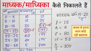 Madhyk kaise nikale  madhyika kaise nikale  madhyak  माध्यक माध्यिका  madhyak class 10th [upl. by Eedolem]