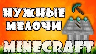 Нужные мелочиMinecraft моды [upl. by Enyamrahc]