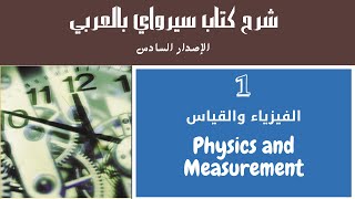 شرح كتاب سيرواي بالعربي  الفصل 1  1  الفيزياء والقياس Physics and Measurement [upl. by Aiekat]