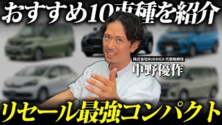 【おすすめ】値落ちしないコンパクトカー10選！車選びのコツを車屋社長が解説！ [upl. by Aekim]