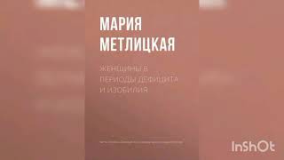 Мария Метлицкая quot Женщины в периоды дефицита и изобилия quot [upl. by Parnell]