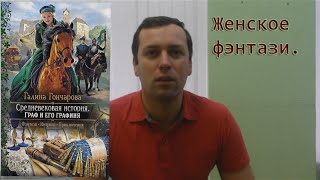 Проект Почитаем Галина Гончарова quotСредневековая историяquot 5 книг женская фэнтези [upl. by Thera7]