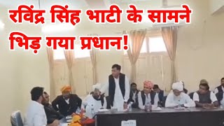 शिव विधानसभा में Ravindra Singh Bhati के सामने भिड़ गए प्रधान और पंचायत समिति सदस्य  Rajasthan [upl. by Atnad]