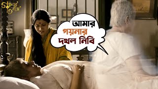 আমার গয়নার দখল নিবি  Goynar Baksho  Saswata  Konkona  Srabanti  Aparajita  Movie Scene  SVF [upl. by Tommie773]