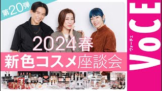 【ヘアメイク座談会第20弾！】人気ヘアメイク３人が本気トーク！2024春の新色メイク座談会 [upl. by Murat123]