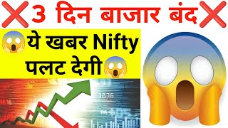 3 दिन बाजार बंद ये खबर पूरा Nifty पलट देगी देखलो  15 July Nifty Bank Nifty Prediction [upl. by Eiramlirpa]