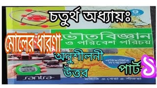 9 ভৌত বিজ্ঞান অ 42 উত্তরwb Class 9 physical science ch 42 question answer samirstylistgrammar [upl. by Spillar]