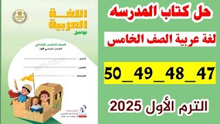 حل كتاب المدرسه صفحه 47و48و49و50 لغه عربيه الصف الخامس ،الترم الاول 2025 [upl. by Emarie]