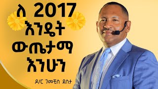 2017 እንዴት ተዘጋጅተን ምርታማ እንሁን ዶር ገመቺስ ደስታ ​⁠ Ethiopia ​Dr Gemechisdawitdreams [upl. by Dominus]