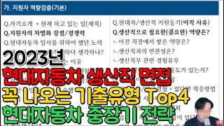 🚩현대자동차 생산직 면접🚩필수기출질문 Top4 분류⚠️현대차 가이드북 배포ING [upl. by Hadsall814]