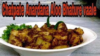 Chatpate Anardana Aloo  Chole  Channa Bhature  Khatte Aloo Recipe  Spicy Tangy Potatoes [upl. by Siednarb]