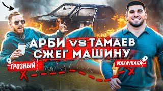 Арби vs Тамаев Гонка за 2 млн Сгорела Машина [upl. by Repooc]