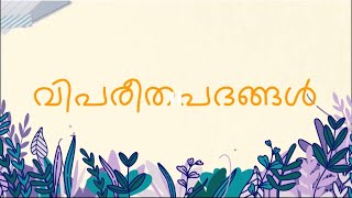 മലയാള വിപരീതപദങ്ങൾ  2  Malayalam Antonyms  വിപരീതം പുണ്യം മലയാളം [upl. by Hadihsar]