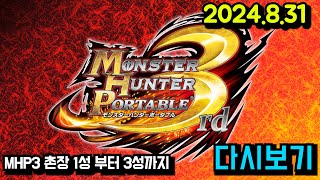 몬스터헌터 변천사 MHP3 편 처음부터  MHP2G MHP3 MH3G MH4G MHXX MHWI MHRS  24831 [upl. by Joses]