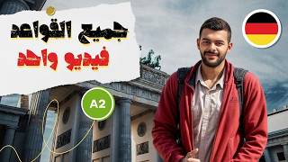 قواعد الألمانية لمستوى A2 شرح مفصل في فيديو واحد 🇩🇪📚 [upl. by Laurita965]