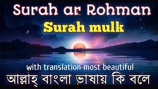 Beautiful Quran recitation with translateSurah rohman amp mulk most listen HMsaidulislam143 [upl. by Ewold]