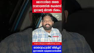 മോസാദ് തകർന്നു ഇസ്രായേലിന് ഇനി എന്തും സംഭവിക്കാം The JournalistIsrael and Mossad [upl. by Nnaaihtnyc840]