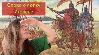 Слово о полку Игореве историческая основа план и сюжет автор и время образы героев переводы [upl. by Davison]