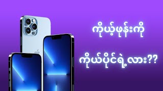 ကိုယ့်ဖုန်းကို ကိုယ်ပိုင်ရဲ့လား [upl. by Naro224]