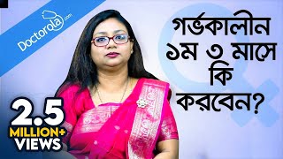 গর্ভকালীন প্রথম তিন মাস  Pregnancy Tips for First Trimester [upl. by Nerita]