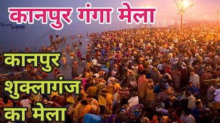 kanpur ganga ji ka mela कानपुर शुक्लागंज कार्तिक मेला 2024 [upl. by Noyar107]