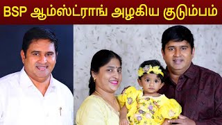 BSP ஆம்ஸ்ட்ராங் அழகிய குடும்ப புகைப்படங்கள்  Bsp Armstrong family [upl. by Cloots]