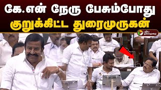 TN Assembly  அமைச்சர் கேஎன் நேரு பேசும்போது குறுக்கிட்ட அமைச்சர் துரைமுருகன்  KN Nehru  PTD [upl. by Nostrebor]