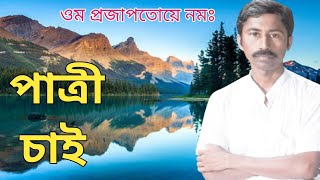 💝patro chai 💝 ব্রাহ্মণ পাত্র চাই 💝brahmon patra chai 💝Brahman Patra chai 💝 bibahmela [upl. by Damal]