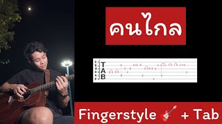 คนไกล  Patrickananda Fingerstyle กีต้าร์  Tab Shorts Chupeedoo [upl. by Ena965]