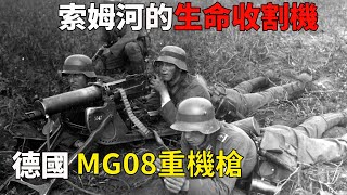 索姆河的生命收割機——德國MG08重機槍 [upl. by Nettirb]