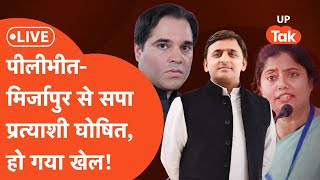 SP Candidate List LIVE अखिलेश यादव ने वरुण गांधी और पल्लवी पटेल को दिया झटका [upl. by Anivlem]