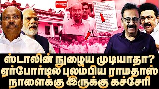 ஸ்டாலின் நுழைவதை தடுக்க முடியாது ராமதாஸ் பேசுவது அபத்தம்  Tharasu Shyam  MK Stalin  RamadossDMK [upl. by Secunda]