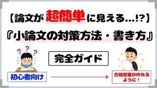 【誰でも合格答案が作れる！】小論文の書き方・コツ、対策方法を徹底解説！【公務員試験用】 [upl. by Ajssatan]