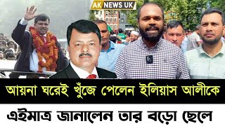 🔴Bangladesh Latest News  8 August 2024  Jamuna tv  বিএনপি নেতা ইলিয়াস আলীকে নিয়ে যা বললেন ছেলে [upl. by Glennon]