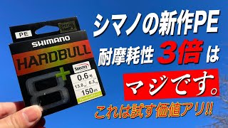 シマノ新製品PEライン「ハードブル8が凄かった！これは1度試す価値アリ！ [upl. by Richardson]