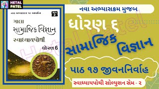 જીવનનિર્વાહ । path 17  Dhoran 6 Samajik Vigyan  Swadhyay Pothi Solution [upl. by Clarette]