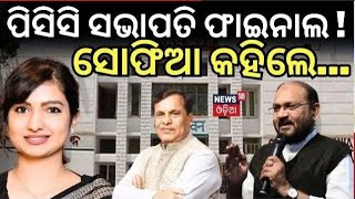 ଓଡ଼ିଶା କଂଗ୍ରେସର ମାଷ୍ଟର ପ୍ଲାନ୍  Who Will Be Next PCC President In Odisha  Odisha Congress [upl. by Herates]