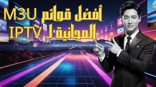 📺 أفضل قوائم M3U المجانية لـ IPTV 🆓 [upl. by Yelyak]