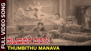 Mahishasura Mardini Kannada Movie Songs  Thumbithu Manava Video Song  Rajkumar  TVNXT kannada [upl. by Arvo]