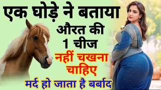 घोड़े ने बताया😱औरत की 1 चीज कभी नहीं चखना चाहिए मर्द हो जाता है बर्बाद🤫शादीशुदा जरूर देखना [upl. by Smukler508]