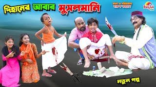 দিহানের আবার মুসলমানি  dihaner abar musalmai  funny  bengali fairy tales  bihar  dihan [upl. by Felske]