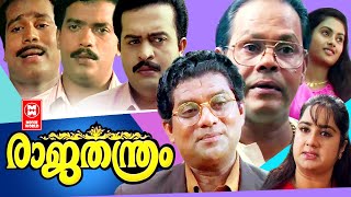 Rajathanthram Malayalam Full Movie  jagadeesh  Innocent  Jagathy  Superhit Comedy Movies [upl. by Carlson771]