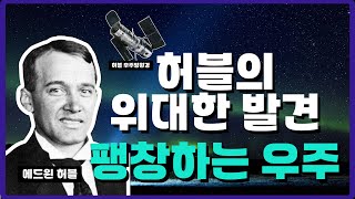 허블의 위대한 발견 ‘우주의 팽창‘ 그리고 빅뱅 [upl. by Resaec]