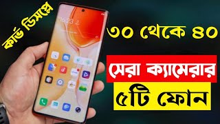 30000  40000 Taka Best Phone 2023 Bangladesh  Best Camera Smartphone Under 40000 Taka in 2023 [upl. by Atnim]