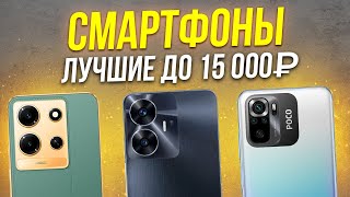 ТОП 5 Лучшие смартфоны до 15000 рублей  Рейтинг 2024 года [upl. by Cassaundra]