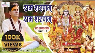 हरी शरणम कीर्तन भाग 2  राम शरणम राम शरणम  Hari Sharanam kirtan part 2mannraj parihar ram [upl. by Tyree206]