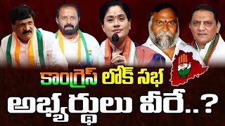 కాంగ్రెస్ లోక్ సభ అభ్యర్థులు వీరే Telangana Congress MP Candidate List 2024  Congress Lok sabha [upl. by Melicent]